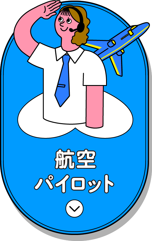 航空パイロット