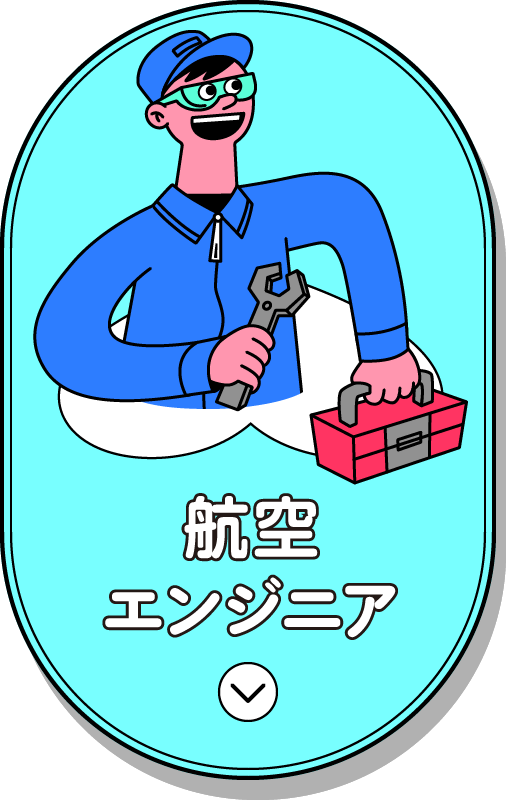 航空エンジニア