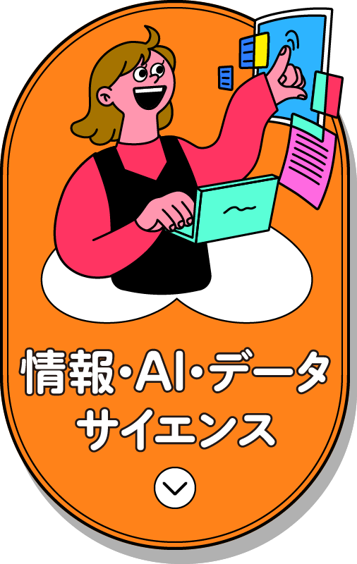 情報・AIデータサイエンス