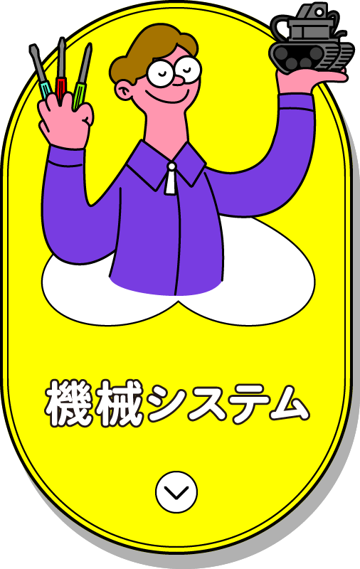 機械システム