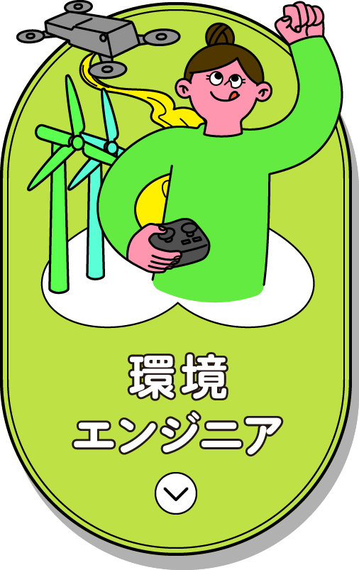 環境エンジニア
