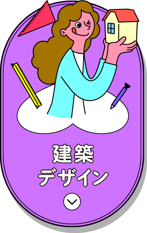 建築デザイン