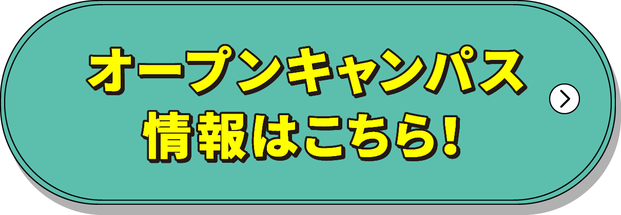 オープンキャンパス情報はこちら！
