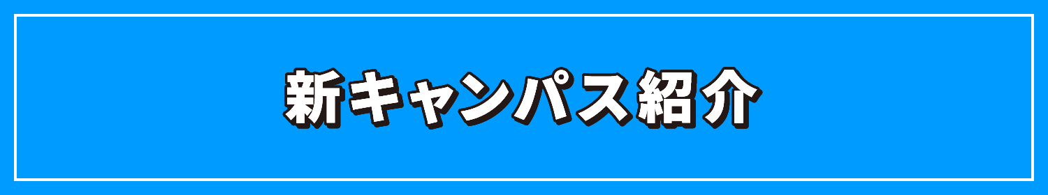 キャンパス紹介
