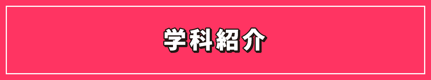 学科紹介