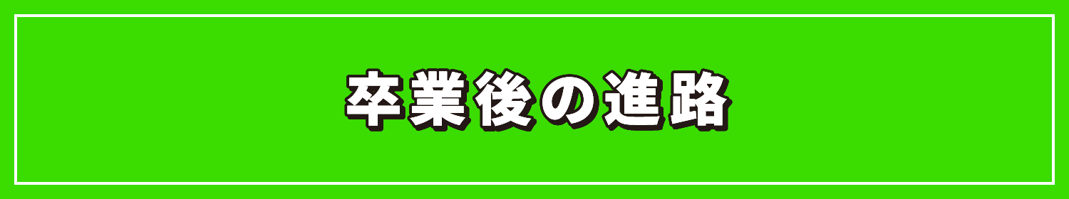 卒業後の進路