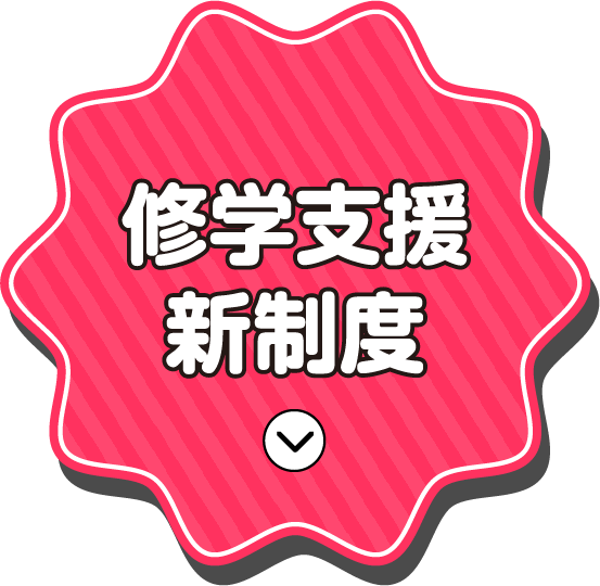 修学支援新制度