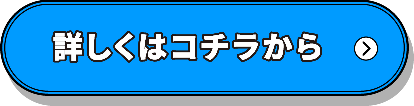 詳しくはコチラから