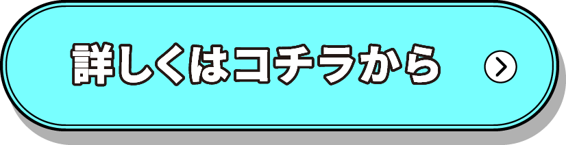 詳しくはコチラから