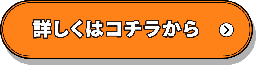詳しくはコチラから