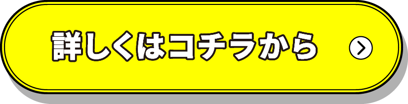 詳しくはコチラから