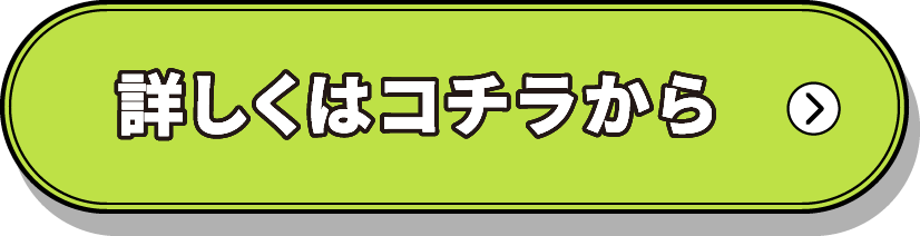 詳しくはコチラから