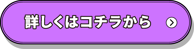 詳しくはコチラから